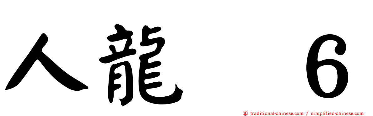 人龍　６